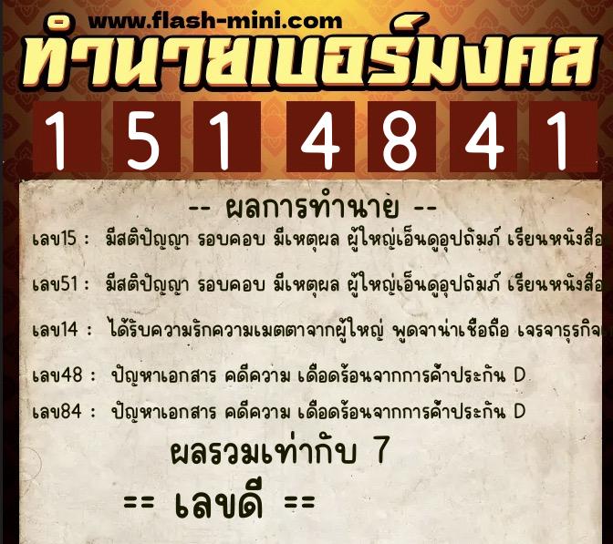 ทำนายเบอร์มงคล 0XX-1514841  ทำนายเบอร์มงคล หมายเลข 091-151484 