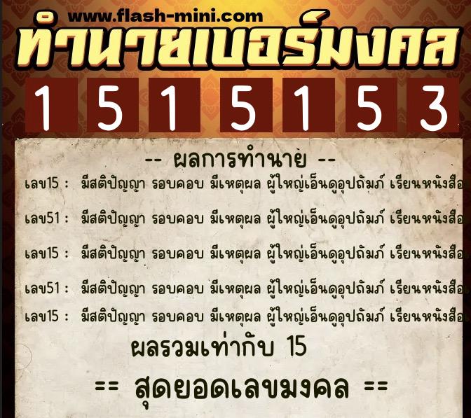 ทำนายเบอร์มงคล 0XX-1515153  ทำนายเบอร์มงคล หมายเลข 066-151515 