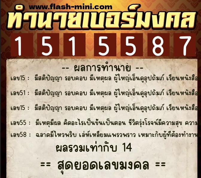 ทำนายเบอร์มงคล 0XX-1515587  ทำนายเบอร์มงคล หมายเลข 098-151558 