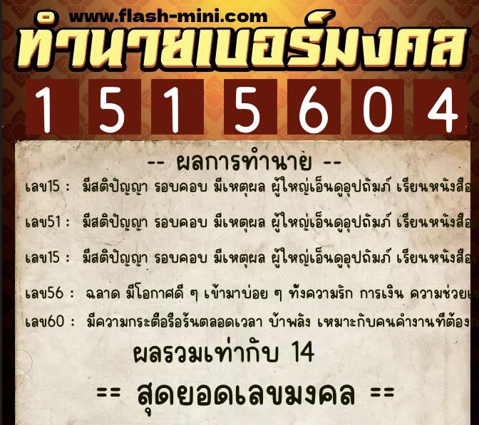ทำนายเบอร์มงคล 0XX-1515604  ทำนายเบอร์มงคล หมายเลข 095-151560 