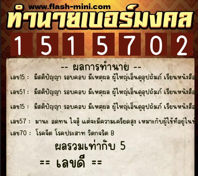 ทำนายเบอร์มงคล 0XX-1515702 ทำนายเบอร์มงคล หมายเลข 085-151570 ทำนายเบอร์มงคล 0XX-1515702 ทำนายเบอร์มงคล หมายเลข 085-151570