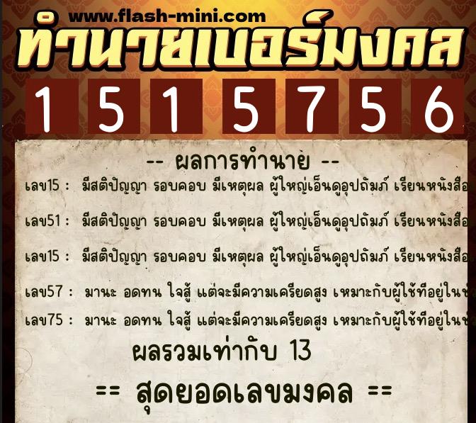 ทำนายเบอร์มงคล 0XX-1515756  ทำนายเบอร์มงคล หมายเลข 093-151575 
