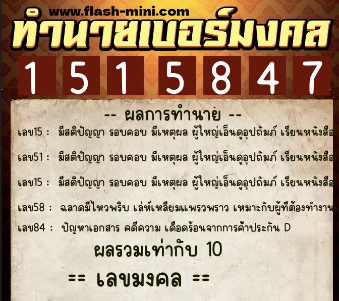 ทำนายเบอร์มงคล 0XX-1515847  ทำนายเบอร์มงคล หมายเลข 080-151584 