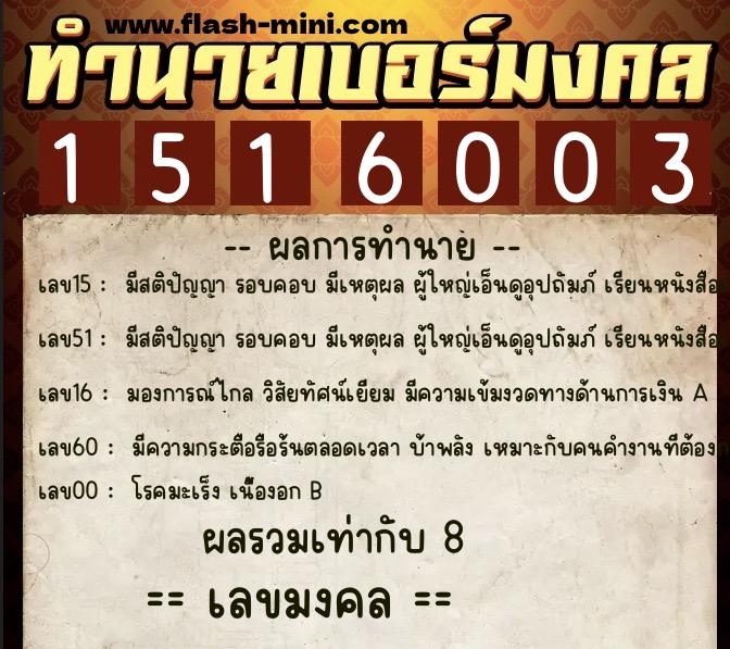ทำนายเบอร์มงคล 0XX-1516003 ทำนายเบอร์มงคล หมายเลข 087-151600 ทำนายเบอร์มงคล 0XX-1516003 ทำนายเบอร์มงคล หมายเลข 087-151600