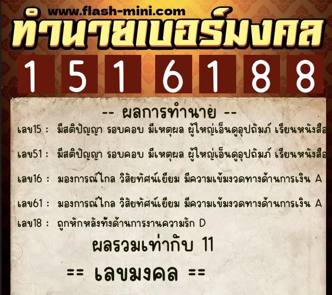 ทำนายเบอร์มงคล 0XX-1516188 ทำนายเบอร์มงคล หมายเลข 063-151618 ทำนายเบอร์มงคล 0XX-1516188 ทำนายเบอร์มงคล หมายเลข 063-151618