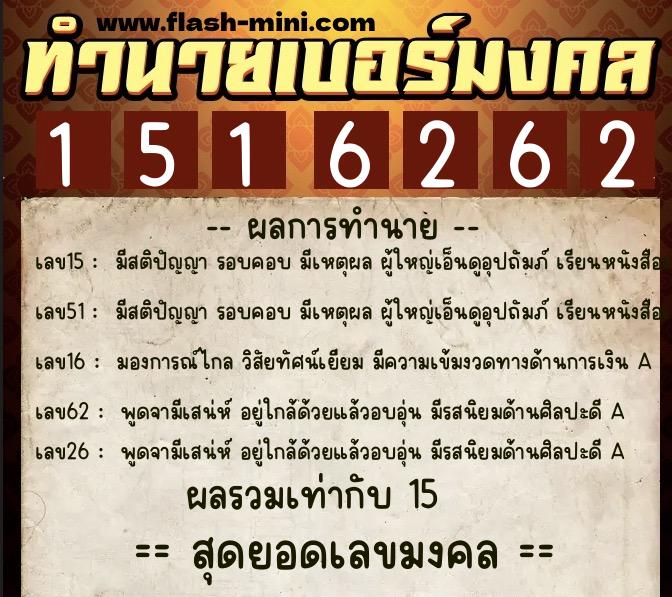 ทำนายเบอร์มงคล 0XX-1516262  ทำนายเบอร์มงคล หมายเลข 067-151626 