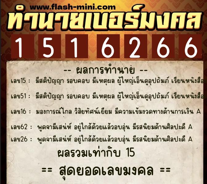 ทำนายเบอร์มงคล 0XX-1516266 ทำนายเบอร์มงคล หมายเลข 080-151626 ทำนายเบอร์มงคล 0XX-1516266 ทำนายเบอร์มงคล หมายเลข 080-151626
