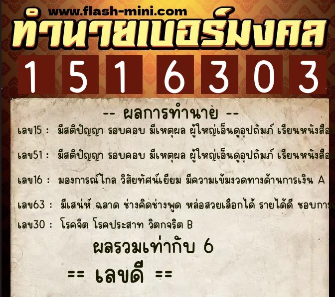 ทำนายเบอร์มงคล 0XX-1516303 ทำนายเบอร์มงคล หมายเลข 092-151630 ทำนายเบอร์มงคล 0XX-1516303 ทำนายเบอร์มงคล หมายเลข 092-151630