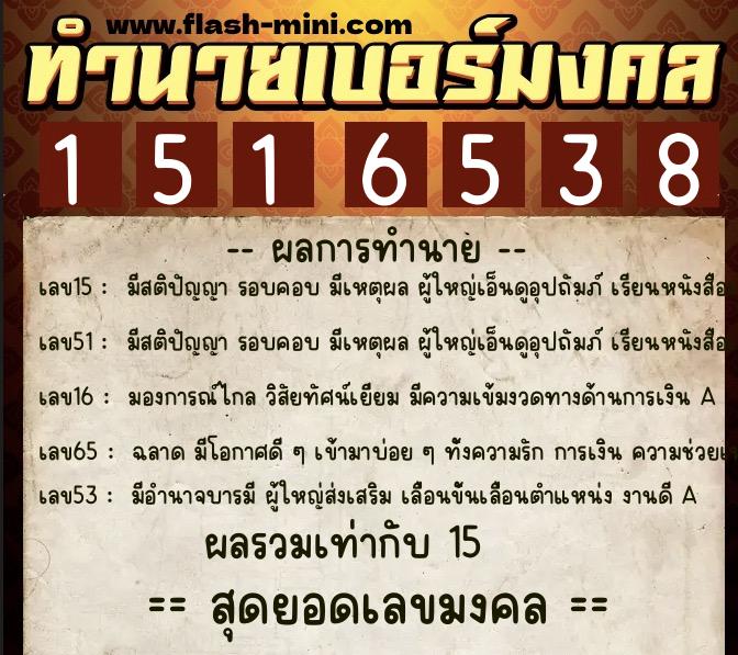 ทำนายเบอร์มงคล 0XX-1516538  ทำนายเบอร์มงคล หมายเลข 067-151653 