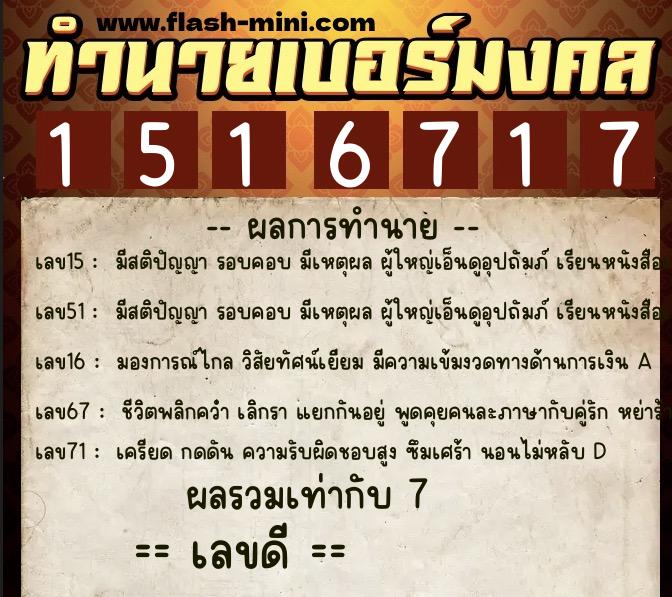 ทำนายเบอร์มงคล 0XX-1516717  ทำนายเบอร์มงคล หมายเลข 065-151671 