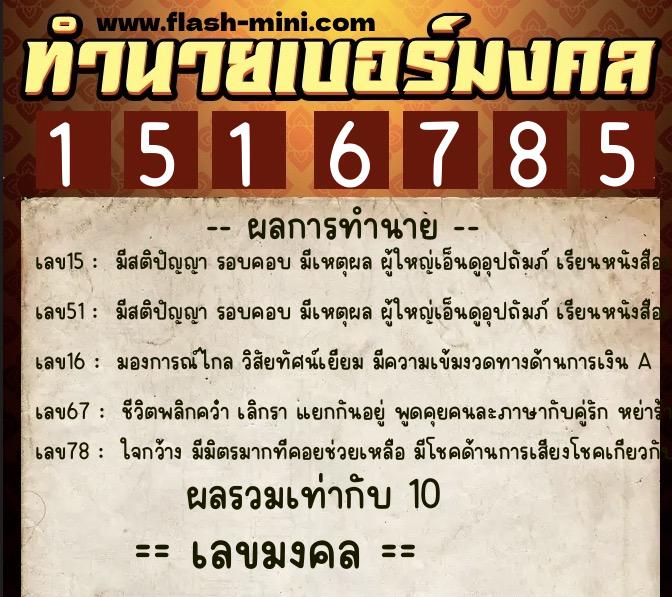 ทำนายเบอร์มงคล 0XX-1516785  ทำนายเบอร์มงคล หมายเลข 067-151678 