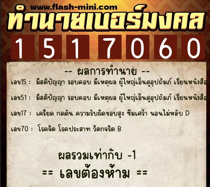 ทำนายเบอร์มงคล 0XX-1517060 ทำนายเบอร์มงคล หมายเลข 069-151706 ทำนายเบอร์มงคล 0XX-1517060 ทำนายเบอร์มงคล หมายเลข 069-151706