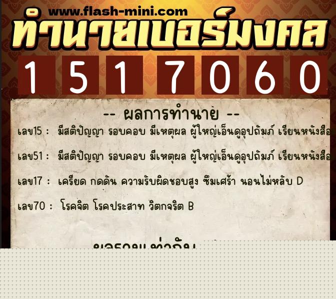 ทำนายเบอร์มงคล 0XX-1517060  ทำนายเบอร์มงคล หมายเลข 064-151706 