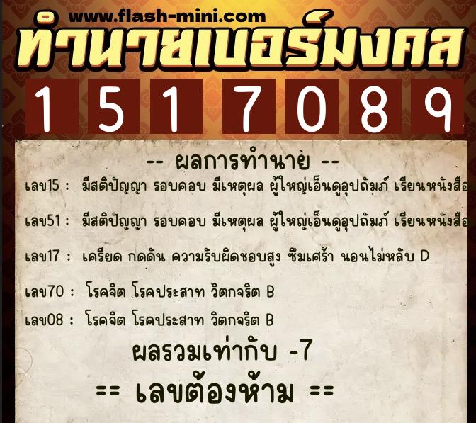 ทำนายเบอร์มงคล 0XX-1517089  ทำนายเบอร์มงคล หมายเลข 097-151708 