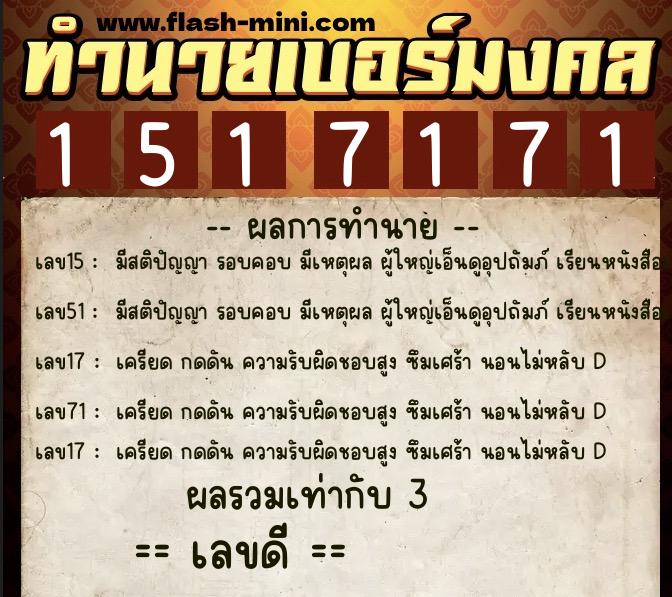 ทำนายเบอร์มงคล 0XX-1517171 ทำนายเบอร์มงคล หมายเลข 093-151717 ทำนายเบอร์มงคล 0XX-1517171 ทำนายเบอร์มงคล หมายเลข 093-151717