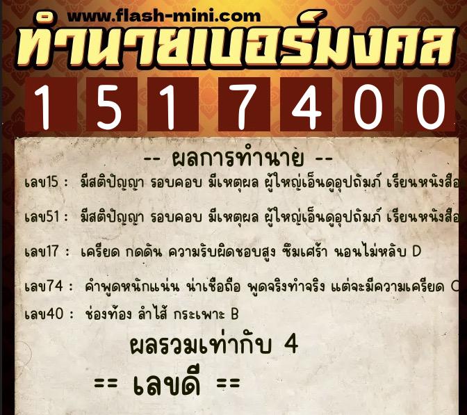 ทำนายเบอร์มงคล 0XX-1517400  ทำนายเบอร์มงคล หมายเลข 068-151740 