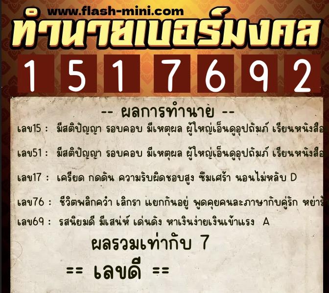 ทำนายเบอร์มงคล 0XX-1517692  ทำนายเบอร์มงคล หมายเลข 094-151769 