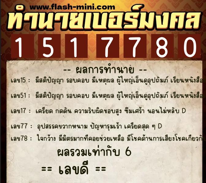 ทำนายเบอร์มงคล 0XX-1517780  ทำนายเบอร์มงคล หมายเลข 066-151778 