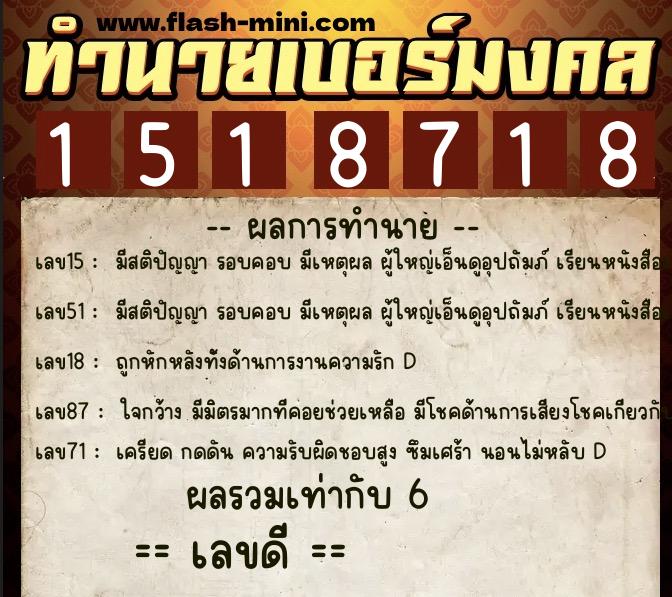 ทำนายเบอร์มงคล 0XX-1518718  ทำนายเบอร์มงคล หมายเลข 065-151871 