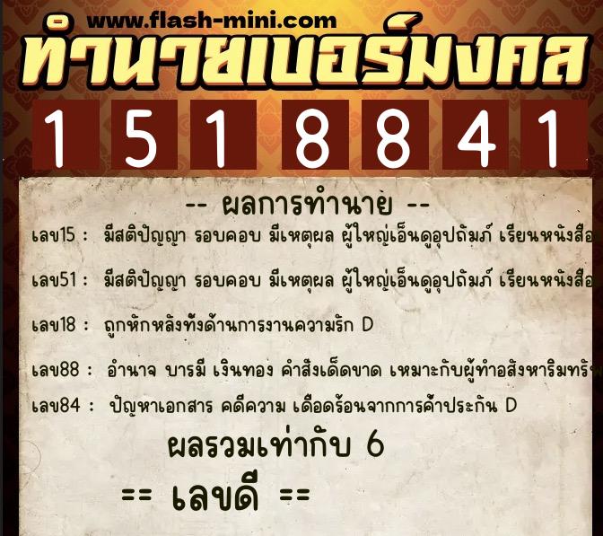 ทำนายเบอร์มงคล 0XX-1518841  ทำนายเบอร์มงคล หมายเลข 085-151884 