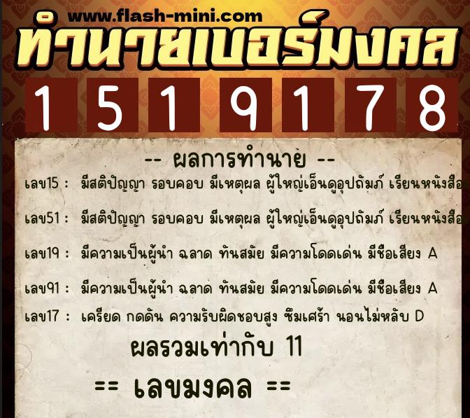 ทำนายเบอร์มงคล 0XX-1519178 ทำนายเบอร์มงคล หมายเลข 069-151917 ทำนายเบอร์มงคล 0XX-1519178 ทำนายเบอร์มงคล หมายเลข 069-151917