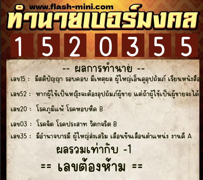 ทำนายเบอร์มงคล 0XX-1520355 ทำนายเบอร์มงคล หมายเลข 066-152035 ทำนายเบอร์มงคล 0XX-1520355 ทำนายเบอร์มงคล หมายเลข 066-152035