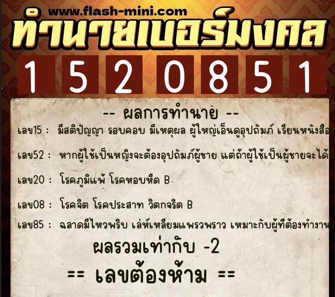 ทำนายเบอร์มงคล 0XX-1520851 ทำนายเบอร์มงคล หมายเลข 083-152085 ทำนายเบอร์มงคล 0XX-1520851 ทำนายเบอร์มงคล หมายเลข 083-152085