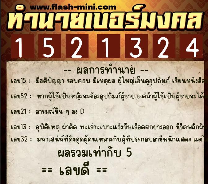 ทำนายเบอร์มงคล 0XX-1521324  ทำนายเบอร์มงคล หมายเลข 060-152132 