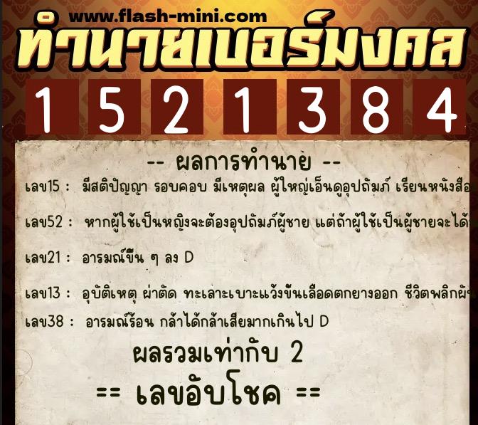 ทำนายเบอร์มงคล 0XX-1521384  ทำนายเบอร์มงคล หมายเลข 092-152138 