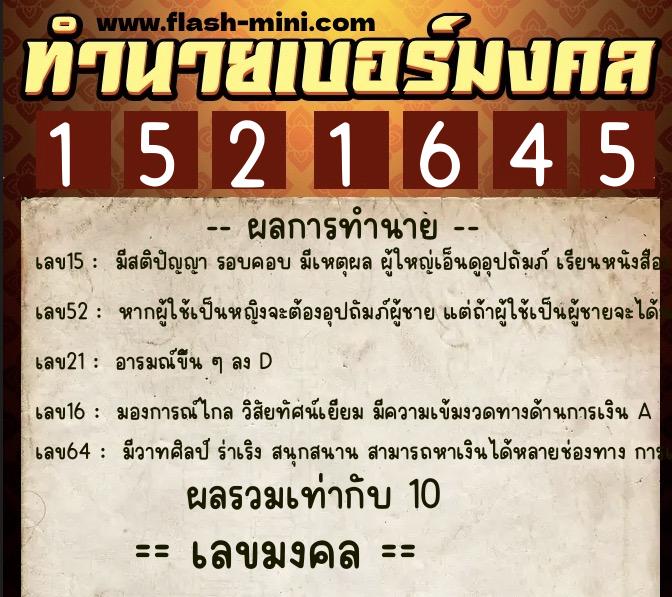 ทำนายเบอร์มงคล 0XX-1521645  ทำนายเบอร์มงคล หมายเลข 085-152164 