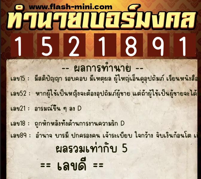 ทำนายเบอร์มงคล 0XX-1521891  ทำนายเบอร์มงคล หมายเลข 090-152189 