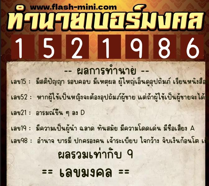 ทำนายเบอร์มงคล 0XX-1521986  ทำนายเบอร์มงคล หมายเลข 063-152198 