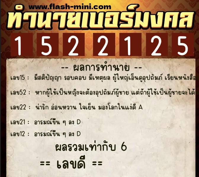 ทำนายเบอร์มงคล 0XX-1522125  ทำนายเบอร์มงคล หมายเลข 065-152212 