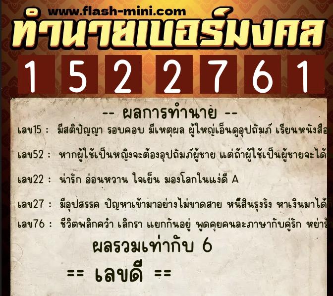 ทำนายเบอร์มงคล 0XX-1522761  ทำนายเบอร์มงคล หมายเลข 066-152276 