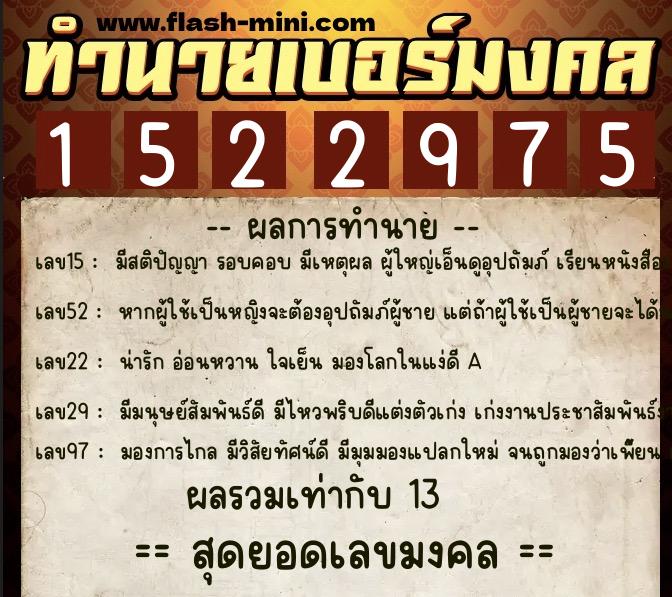 ทำนายเบอร์มงคล 0XX-1522975 ทำนายเบอร์มงคล หมายเลข 090-152297 ทำนายเบอร์มงคล 0XX-1522975 ทำนายเบอร์มงคล หมายเลข 090-152297