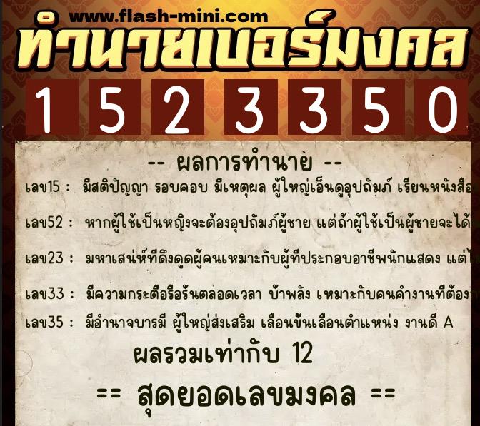 ทำนายเบอร์มงคล 0XX-1523350 ทำนายเบอร์มงคล หมายเลข 088-152335 ทำนายเบอร์มงคล 0XX-1523350 ทำนายเบอร์มงคล หมายเลข 088-152335