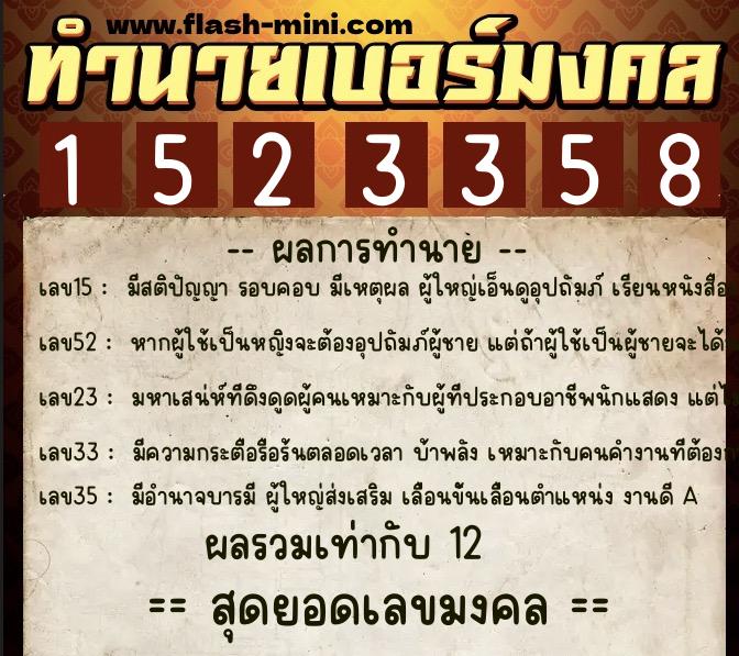 ทำนายเบอร์มงคล 0XX-1523358 ทำนายเบอร์มงคล หมายเลข 095-152335 ทำนายเบอร์มงคล 0XX-1523358 ทำนายเบอร์มงคล หมายเลข 095-152335