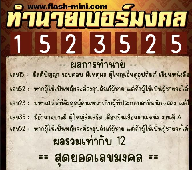 ทำนายเบอร์มงคล 0XX-1523525  ทำนายเบอร์มงคล หมายเลข 099-152352 