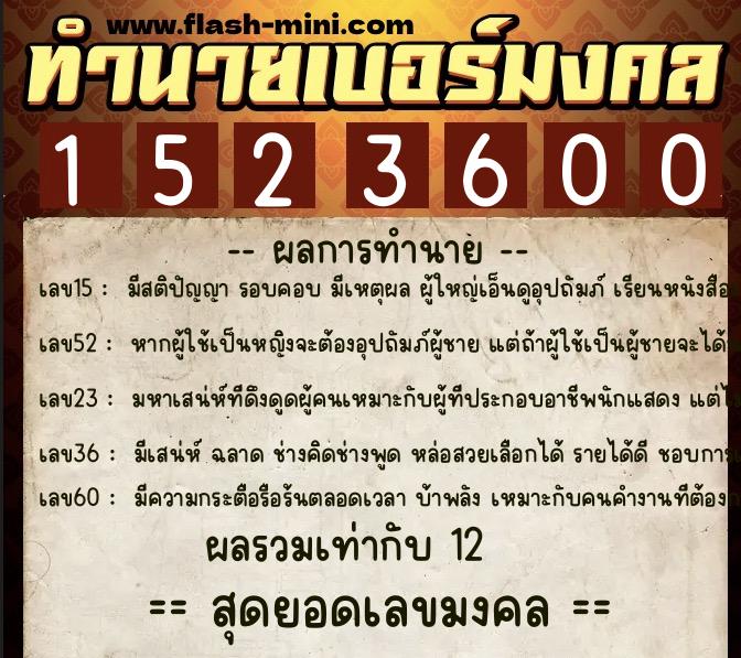 ทำนายเบอร์มงคล 0XX-1523600 ทำนายเบอร์มงคล หมายเลข 089-152360 ทำนายเบอร์มงคล 0XX-1523600 ทำนายเบอร์มงคล หมายเลข 089-152360