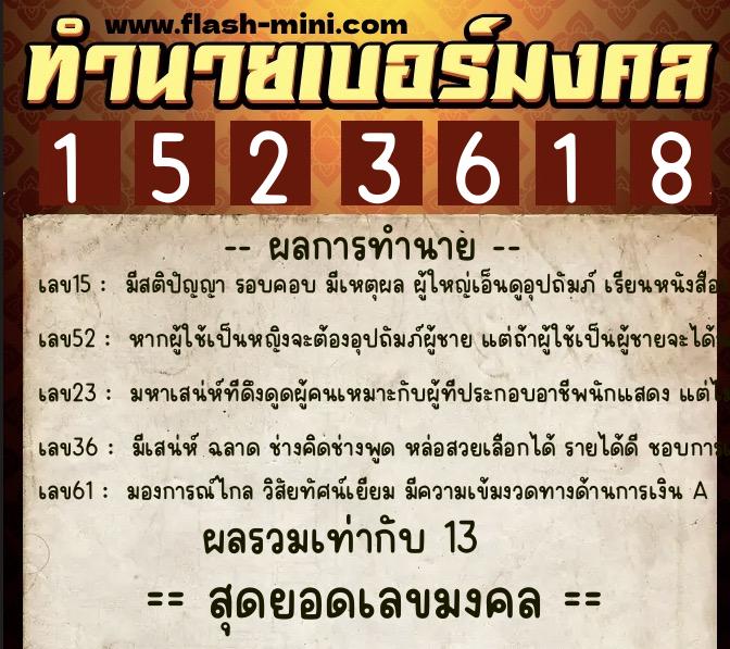 ทำนายเบอร์มงคล 0XX-1523618  ทำนายเบอร์มงคล หมายเลข 069-152361 
