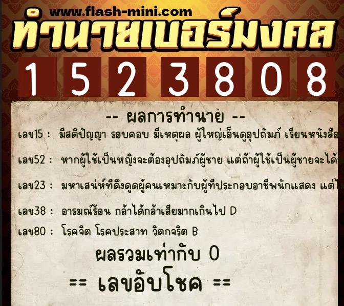 ทำนายเบอร์มงคล 0XX-1523808 ทำนายเบอร์มงคล หมายเลข 060-152380 ทำนายเบอร์มงคล 0XX-1523808 ทำนายเบอร์มงคล หมายเลข 060-152380