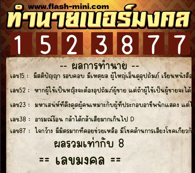 ทำนายเบอร์มงคล 0XX-1523877 ทำนายเบอร์มงคล หมายเลข 082-152387 ทำนายเบอร์มงคล 0XX-1523877 ทำนายเบอร์มงคล หมายเลข 082-152387