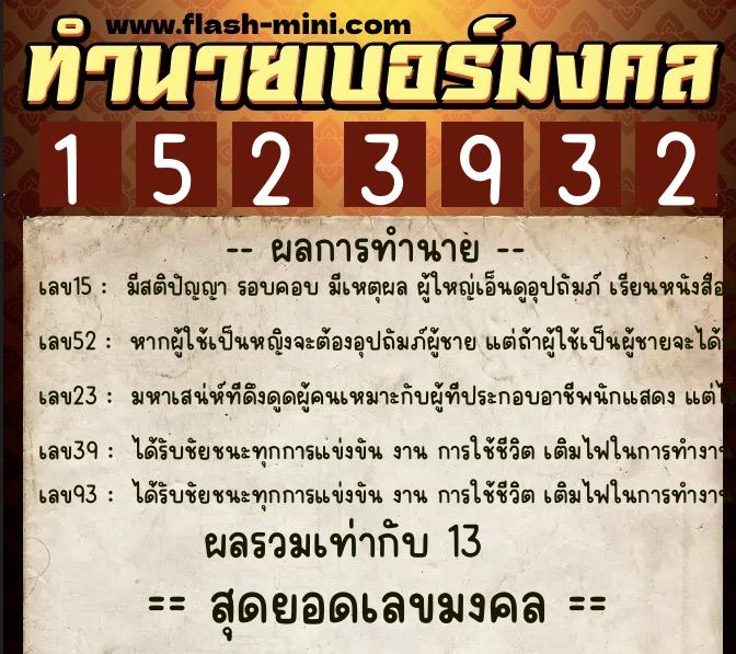 ทำนายเบอร์มงคล 0XX-1523932  ทำนายเบอร์มงคล หมายเลข 088-152393 