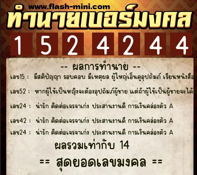 ทำนายเบอร์มงคล 0XX-1524244 ทำนายเบอร์มงคล หมายเลข 062-152424 ทำนายเบอร์มงคล 0XX-1524244 ทำนายเบอร์มงคล หมายเลข 062-152424