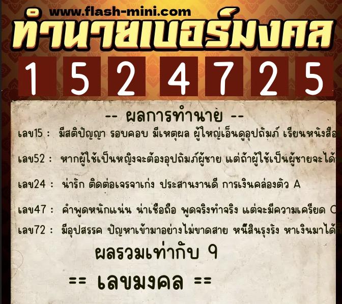 ทำนายเบอร์มงคล 0XX-1524725  ทำนายเบอร์มงคล หมายเลข 086-152472 