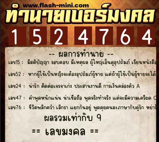 ทำนายเบอร์มงคล 0XX-1524764 ทำนายเบอร์มงคล หมายเลข 081-152476 ทำนายเบอร์มงคล 0XX-1524764 ทำนายเบอร์มงคล หมายเลข 081-152476