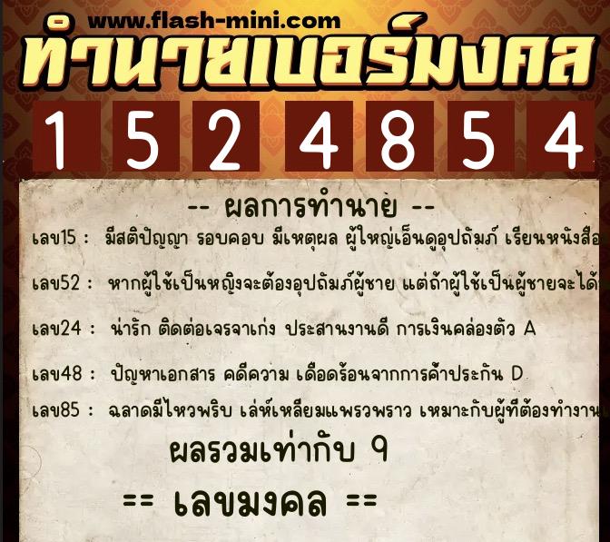 ทำนายเบอร์มงคล 0XX-1524854 ทำนายเบอร์มงคล หมายเลข 062-152485 ทำนายเบอร์มงคล 0XX-1524854 ทำนายเบอร์มงคล หมายเลข 062-152485