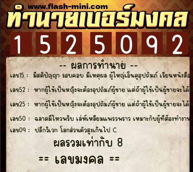 ทำนายเบอร์มงคล 0XX-1525092  ทำนายเบอร์มงคล หมายเลข 088-152509 
