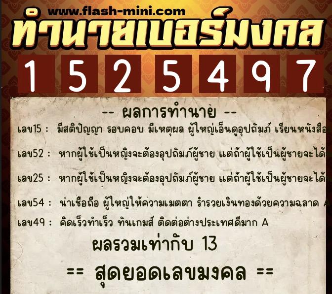 ทำนายเบอร์มงคล 0XX-1525497  ทำนายเบอร์มงคล หมายเลข 093-152549 