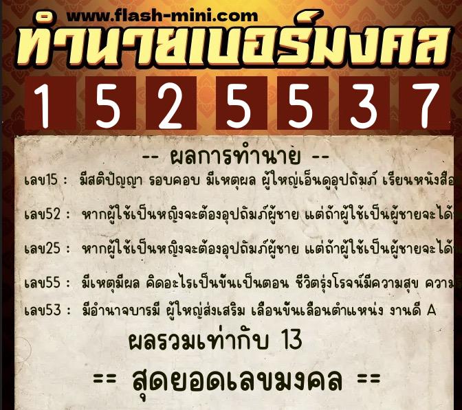 ทำนายเบอร์มงคล 0XX-1525537 ทำนายเบอร์มงคล หมายเลข 069-152553 ทำนายเบอร์มงคล 0XX-1525537 ทำนายเบอร์มงคล หมายเลข 069-152553